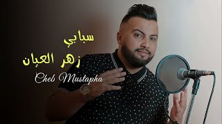 Cheb Mustapha 2021 - ( Sbabi Zhar L3yan - سبابي زهر العيان ) Avec Tchikou 22