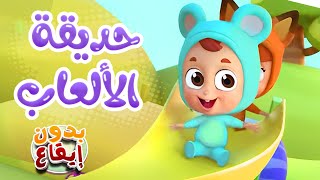 أغنية حديقة الألعاب بدون ايقاع | قناة نونو بيبي | Nono Baby