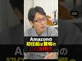 100万再生突破！AMAZONの初任給がスゴイ！大卒で驚愕の金額！　#shorts