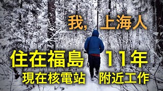 來自上海，畢業於日本名校，他為什麽會一直住在福島！【跨年行#完結】 by 老宋CHANNEL 202,051 views 2 months ago 41 minutes