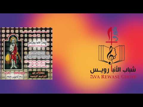 من كل الأمم الشريط الثالث شباب الانبا رويس