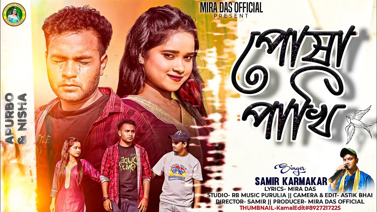 Posha Pakhi !! পোষা পাখি !! Samir Karmakar !! Purulia New Video Song 2025