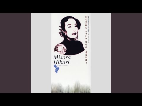 川の流れのように 2000