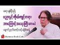အသိဉာဏ်ပညာနှင့် ကိုယ်ကျင့်တရား_ ဆရာချစ်ဦးညို စာပေဟောပြောပွဲ