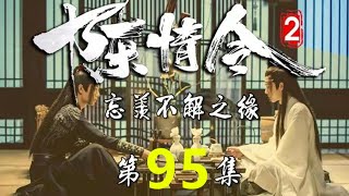 《陈情令2》 忘羡不解之缘 第95集  蓝湛微微颔首，他的少年，经历了那么的苦难，依旧善良如故，赤诚如故。