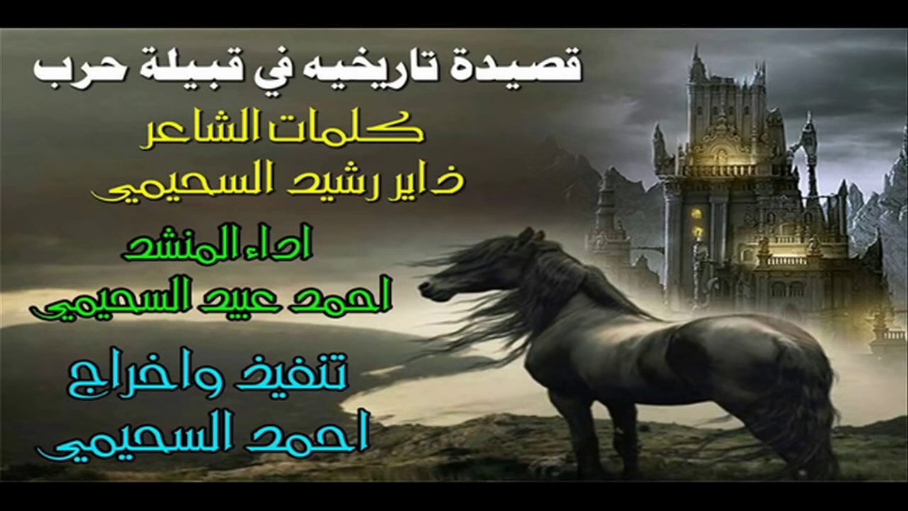 قصيده تاريخيه في قبيله حرب كلمات الشاعر ذاير رشيد السحيمي  أداء المنشد احمد عبيد السحيمي
