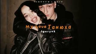 [VIETSUB LYRICS] My Love Танюха - Igorek; English Lyrics; Russia Song
