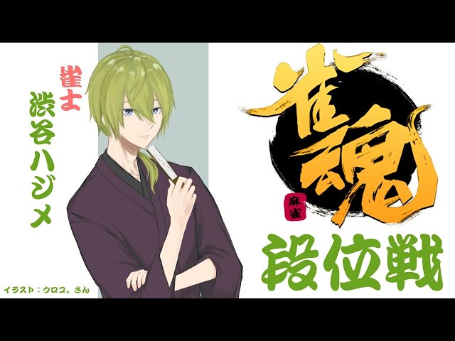 【雀魂】７月麻雀強化月間４日目【にじさんじ/渋谷ハジメ】のサムネイル