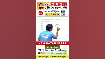 সরকারি চাকরির পরীক্ষার অংকের শর্ট ট্রিকস | স্কুল সার্ভিস গ্রুপ C & গ্রুপ D | wbssc group c & group d