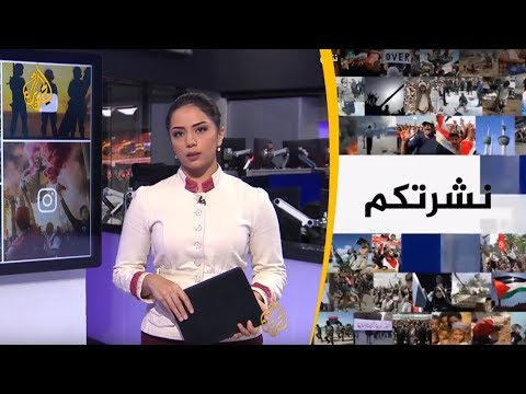 نشرة الثامنة - نشرتكم 2018/12/8