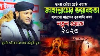 জাহান্নামের ভয়াবহ শাস্তির বর্ণনা | মুফতি মনিরুল ইসলাম চৌধুরী মুরাদ ওয়াজ ২০২৩ | Monirul Islam Murad