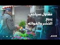 بعد شلل السياحة في أكادير مقاول سياحي يلجأ لبيع الخضر والفواكه لتأمين معيشه اليومي