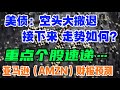 美债：空头大撤退接下来，走势如何？重点个股速递... 亚马逊 (AMZN)  财报预测！