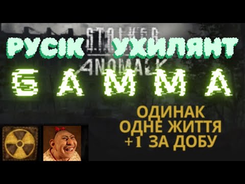 Видео: ☢️️️️Stalker GAMMA☢️️Одинак - Русік Ухилянт☢️Голий втікач☢️️1+1☢️️2