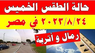 الارصاد الجوية تكشف عن حالة طقس الخميس 2023/8/24 ودرجات الحرارة  المتوقعة في مصر