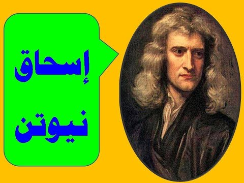 كيف اصبح إسحاق نيوتن عالم فيزياء