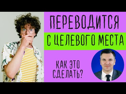 Переводится с целевого места