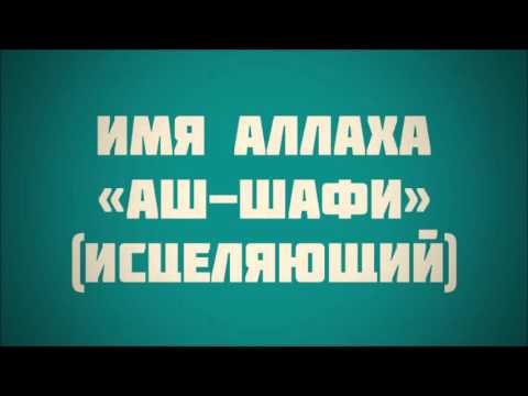 Имя Аллаха «аш-Шафи» (Исцеляющий) || Ринат Абу Мухаммад