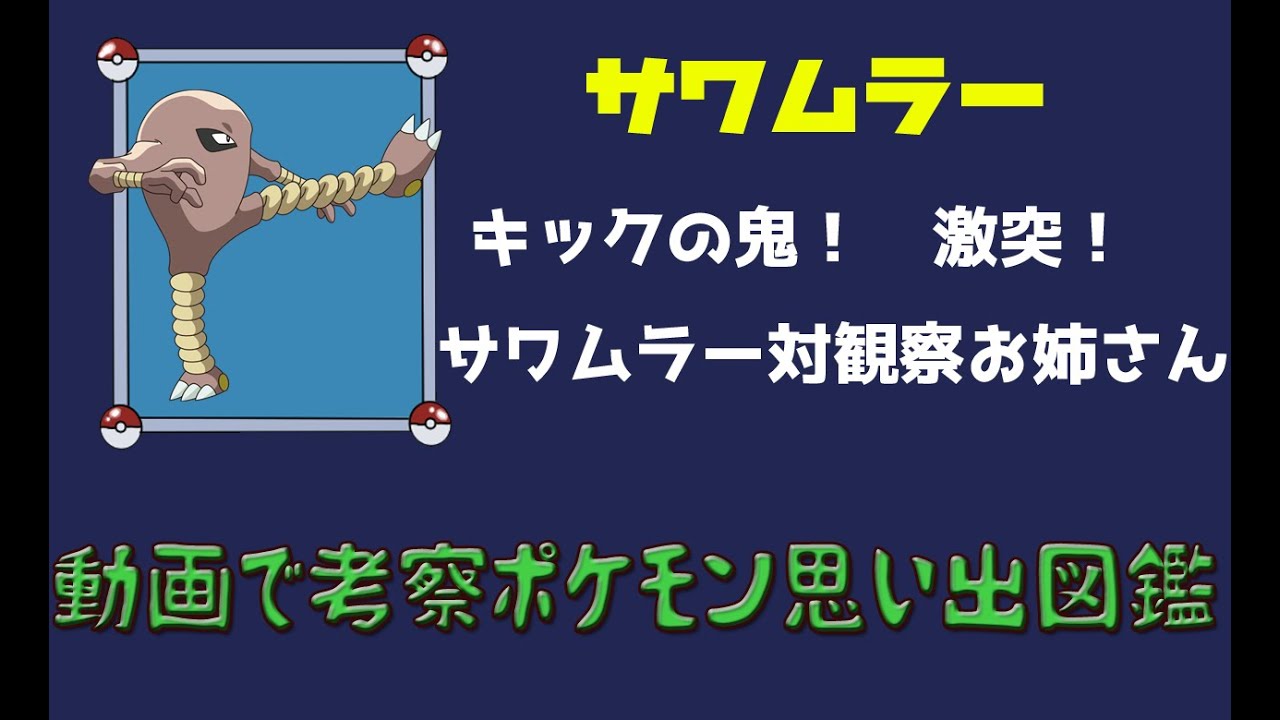 ポケモン考察 こっちは訴えられなかったキックの鬼 サワムラー ゆっくり解説 ポケモン図鑑詳細版 Youtube