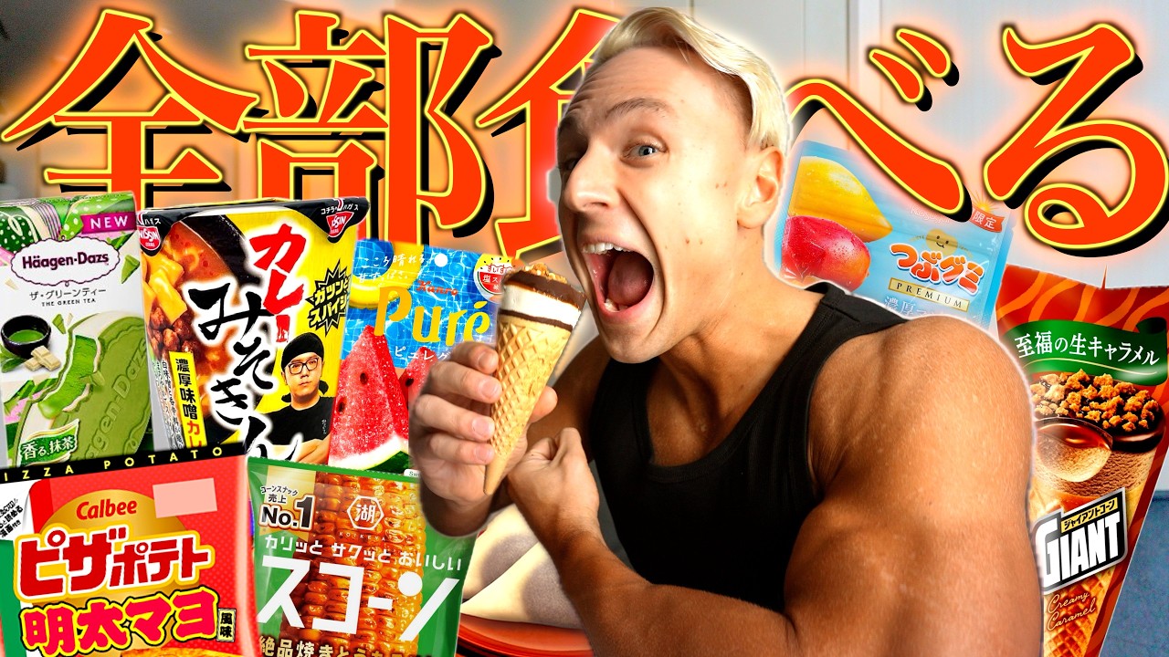 【爆食】ヤンが減量期に溜めていたお菓子を好きなだけ食べたら楽しすぎたw w w