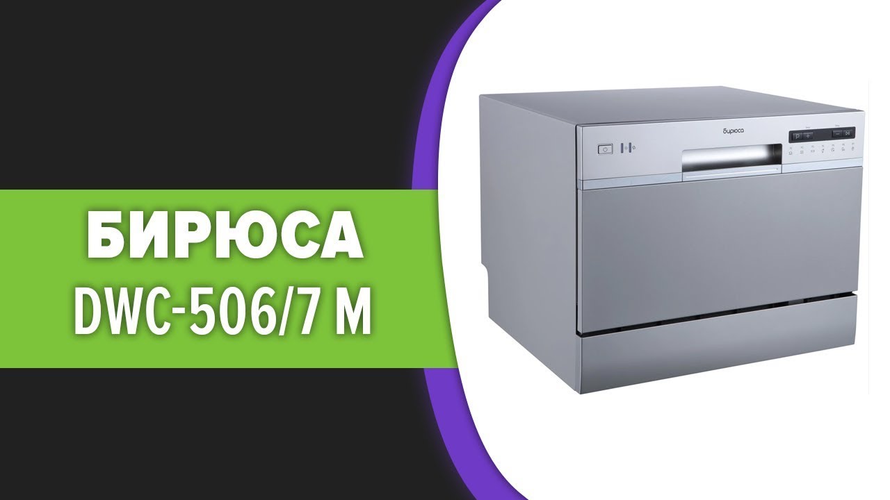 Посудомоечная машина Бирюса DWC-506/7 M - YouTube