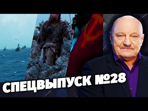 Спецвыпуск № 28