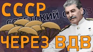 СОВЕТСКИЙ СОЮЗ ЧЕРЕЗ ВДВ В HOI4