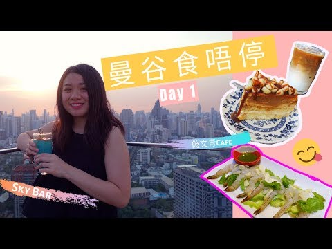 [Eng Sub]第一次去Sky Bar與文青Cafe！ ｜2019 曼谷 Vlog Day 1