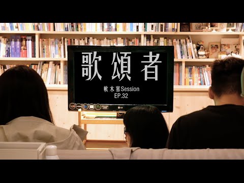 軟木塞session ep32 歌頌者(cover)