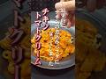 チキントマトクリーム「鶏むね肉」がパサつくのは罪。元プロが教える、ソースで煮込んで柔らかくするズルい解決策｜ワンパン・節約レシピ