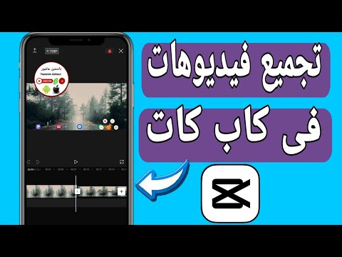 كيفية دمج اكتر من فيديو فى كاب كات Capcat طريقة تجميع الفيديوهات فى كاب كات Capcat