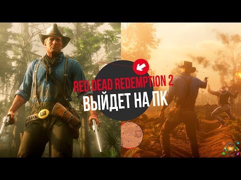 Видео: Red Dead Redemption 2 выйдет на ПК в следующем месяце