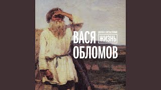 Video thumbnail of "Vasya Oblomov - По широкому вопросов кругу"