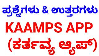 ಪ್ರಶ್ನೆಗಳು ಮತ್ತು ಉತ್ತರಗಳು KAAMS APP ಕರ್ತವ್ಯ ಮೊಬೈಲ್ ಅಪ್ಲಿಕೇಶನ್