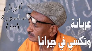 عريانة وتكسي في جيرانا | (12) | النجم ربيع طه 