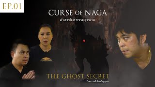 EP.01 ตอน คำสาปเพชรพญานาค (Curse of Naga)