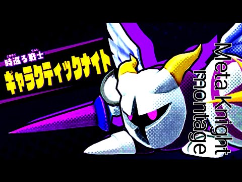 【スマブラSP】メタナイト撃墜集
