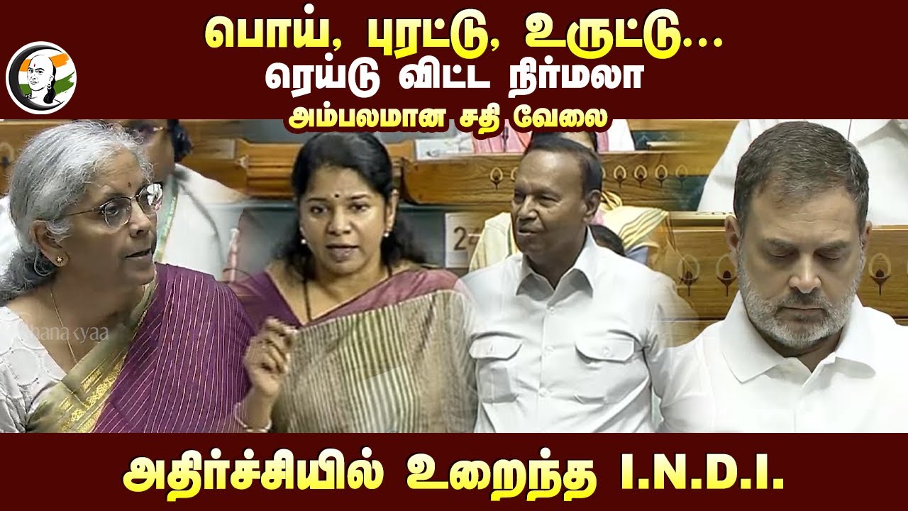பொய், புரட்டு, உருட்டு.. ரெய்டு விட்ட Nirmala அம்பலமான சதி வேலை | Loksabha | INDI Alliance