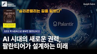 AI 시대의 새로운 권력, 팔란티어가 설계하는 미래