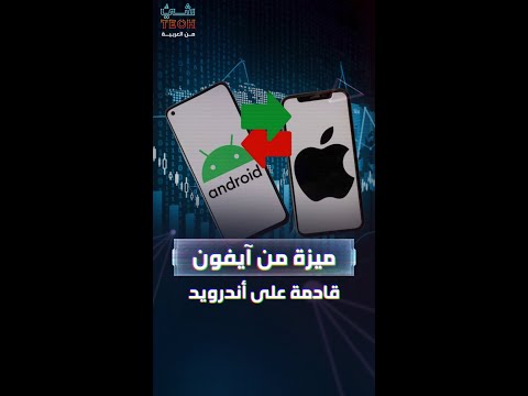 الهواتف العاملة بنظام أندرويد تستعد لاستقبال ميزة أبل
