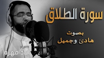 سورة الطلاق (كاملة) بصوت هادئ و جميل | القارئ إياد مهرة Surah At-Talaq Full HD