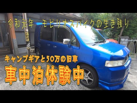 キャンプギアで初めての車中泊体験 令和元年モビリオスパイクの生き残り 少しキャンプ道具紹介もあるよ Youtube