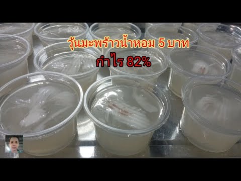 วุ้นมะพร้าวน้ำหอมขาย5 บาท  พร้อมคำนวณต้นทุนกำไร|Boss Bam ค้าขายแบบบ้านๆ | เนื้อหาทั้งหมดเกี่ยวกับรายละเอียดมากที่สุดการทําวุ้นกะทิมะพร้าวอ่อน