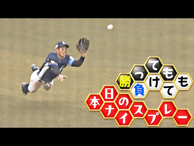 【勝っても】本日のナイスプレー【負けても】(2026年3月29日)