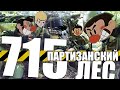 715 - Партизанский лес.