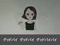 グッドバイ(童謡)歌詞付