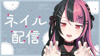 【 #セルフネイル 】ライブに向けてネイルしていく！【 #千石ユノ / #バンドリ 】