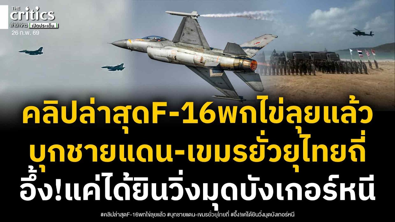 เปิดคลิป F-16 ติดไข่เต็มท้องบินลาดตระเวนชายแดนแล้วหลังเขมรยั่วยุไทยถี่ ได้ยินเสียงวิ่งมุดบังเกอร์