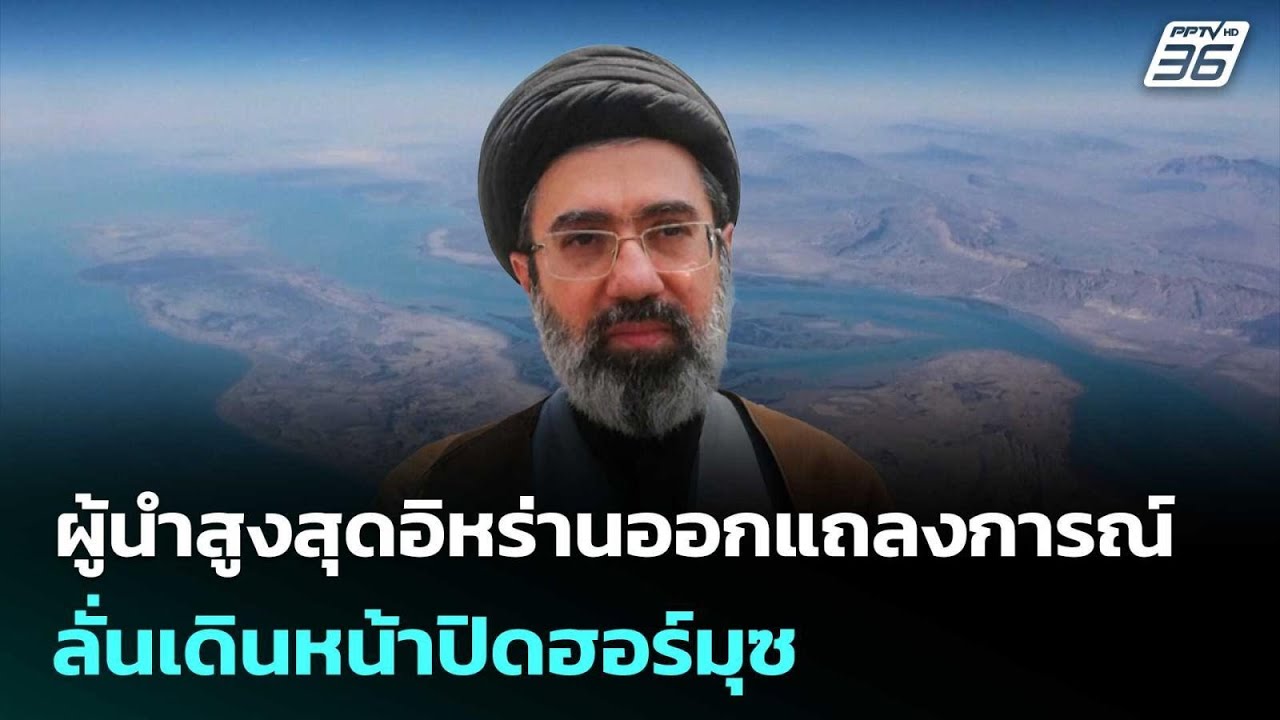 ผู้นำสูงสุดอิหร่านออกแถลงการณ์ครั้งแรก ลั่นเดินหน้าปิดฮอร์มุซ | เที่ยงทันข่าว | 13 มี.ค. 69