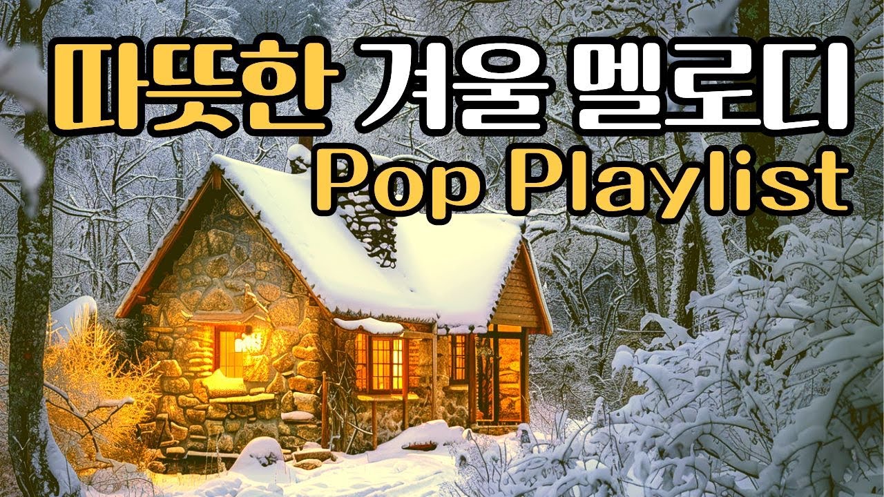 Old Pop Playlist | 따뜻한 겨울 멜로디 | Healing Music | Cafe Music | Winter Music | 7080 | stillike